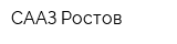 СААЗ Ростов