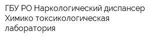 ГБУ РО Наркологический диспансер Химико-токсикологическая лаборатория