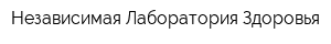 Независимая Лаборатория Здоровья