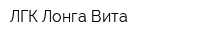 ЛГК Лонга Вита
