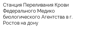 Станция Переливания Крови Федерального Медико-биологического Агентства в г Ростов-на-дону