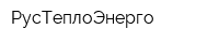 РусТеплоЭнерго