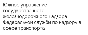 Южное управление государственного железнодорожного надзора Федеральной службы по надзору в сфере транспорта