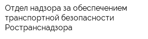 Отдел надзора за обеспечением транспортной безопасности Ространснадзора