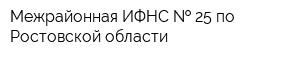 Межрайонная ИФНС   25 по Ростовской области