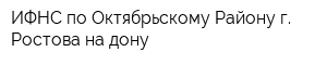 ИФНС по Октябрьскому Району г Ростова-на-дону