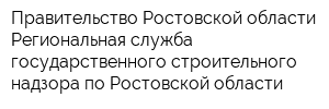 Правительство Ростовской области Региональная служба государственного строительного надзора по Ростовской области