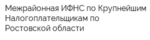 Межрайонная ИФНС по Крупнейшим Налогоплательщикам по Ростовской области