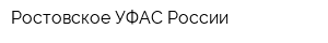Ростовское УФАС России
