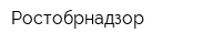 Ростобрнадзор