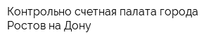 Контрольно-счетная палата города Ростов-на-Дону