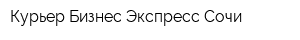 Курьер Бизнес Экспресс-Сочи