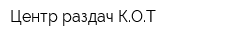 Центр раздач КОТ