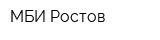МБИ Ростов