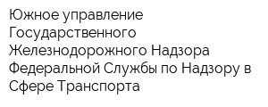 Южное управление Государственного Железнодорожного Надзора Федеральной Службы по Надзору в Сфере Транспорта
