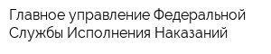 Главное управление Федеральной Службы Исполнения Наказаний