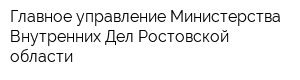 Главное управление Министерства Внутренних Дел Ростовской области