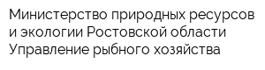 Министерство природных ресурсов и экологии Ростовской области Управление рыбного хозяйства