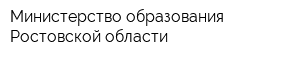 Министерство образования Ростовской области