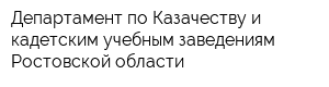 Департамент по Казачеству и кадетским учебным заведениям Ростовской области