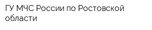 ГУ МЧС России по Ростовской области