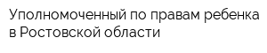Уполномоченный по правам ребенка в Ростовской области