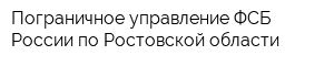 Пограничное управление ФСБ России по Ростовской области