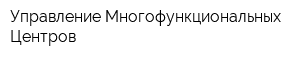 Управление Многофункциональных Центров