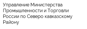 Управление Министерства Промышленности и Торговли России по Северо-кавказскому Району