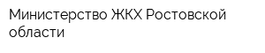 Министерство ЖКХ Ростовской области