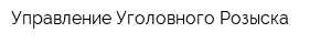 Управление Уголовного Розыска