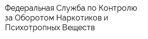 Федеральная Служба по Контролю за Оборотом Наркотиков и Психотропных Веществ
