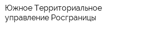 Южное Территориальное управление Росграницы