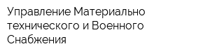 Управление Материально-технического и Военного Снабжения