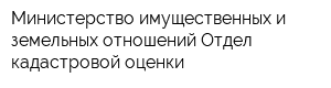 Министерство имущественных и земельных отношений Отдел кадастровой оценки