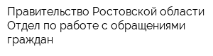 Правительство Ростовской области Отдел по работе с обращениями граждан