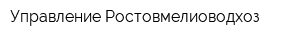 Управление Ростовмелиоводхоз