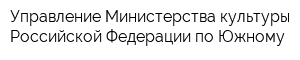 Управление Министерства культуры Российской Федерации по Южному