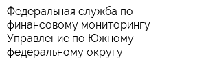 Федеральная служба по финансовому мониторингу Управление по Южному федеральному округу