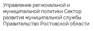 Управление региональной и муниципальной политики Сектор развития муниципальной службы Правительство Ростовской области