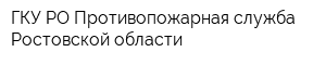 ГКУ РО Противопожарная служба Ростовской области