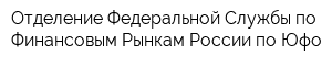 Отделение Федеральной Службы по Финансовым Рынкам России по Юфо