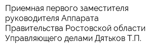 Приемная первого заместителя руководителя Аппарата Правительства Ростовской области-Управляющего делами Дятьков ТП
