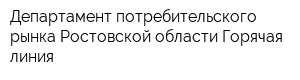 Департамент потребительского рынка Ростовской области Горячая линия