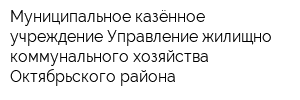Муниципальное казённое учреждение Управление жилищно-коммунального хозяйства Октябрьского района