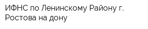 ИФНС по Ленинскому Району г Ростова-на-дону