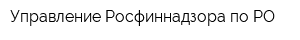 Управление Росфиннадзора по РО