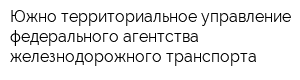 Южно-территориальное управление федерального агентства железнодорожного транспорта