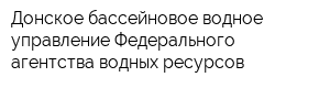 Донское бассейновое водное управление Федерального агентства водных ресурсов