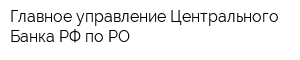 Главное управление Центрального Банка РФ по РО